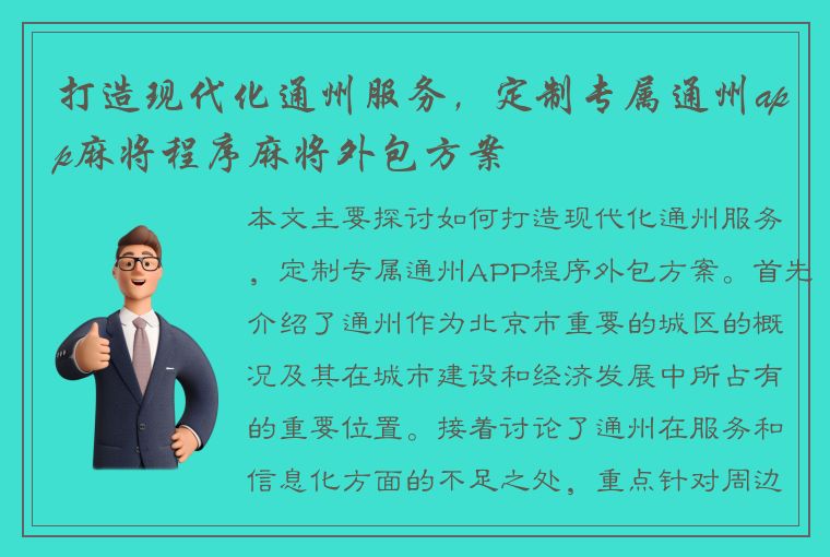 打造现代化通州服务，定制专属通州app麻将程序麻将外包方案