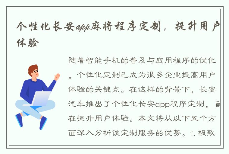 个性化长安app麻将程序定制，提升用户体验