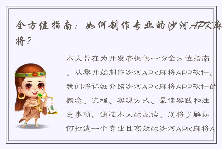 全方位指南：如何制作专业的沙河APK麻将？