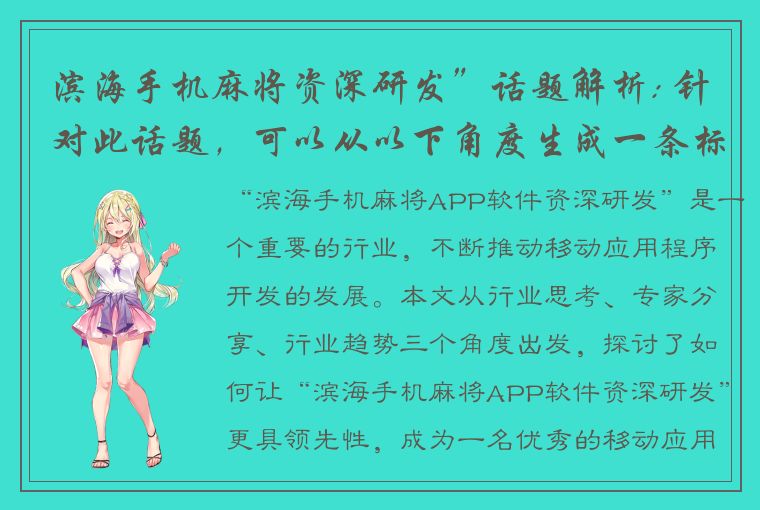 滨海手机麻将资深研发”话题解析: 针对此话题，可以从以下角度生成一条标题：1. 行业思考：如何让“滨海手机麻将资深研发”更具领先性？2. 专家分享：一名“滨海手