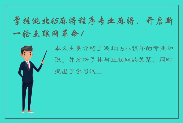 掌握洮北h5麻将程序专业麻将，开启新一轮互联网革命！