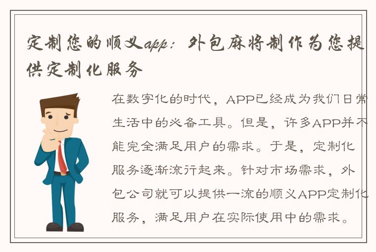 定制您的顺义app：外包麻将制作为您提供定制化服务