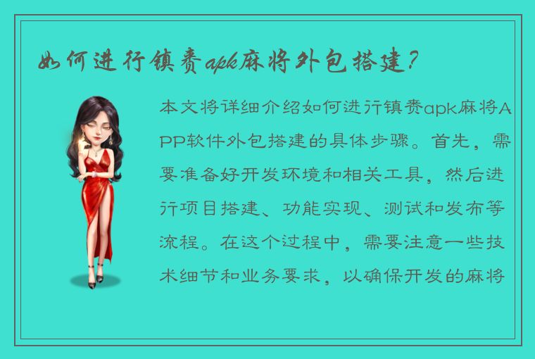 如何进行镇赉apk麻将外包搭建？