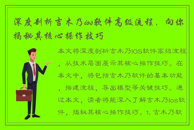 深度剖析吉木乃ios软件高级流程，向你揭秘其核心操作技巧