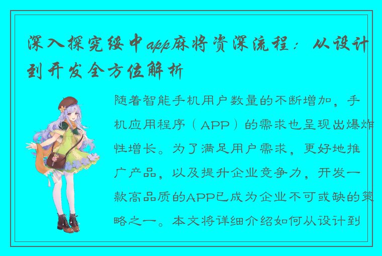 深入探究绥中app麻将资深流程：从设计到开发全方位解析