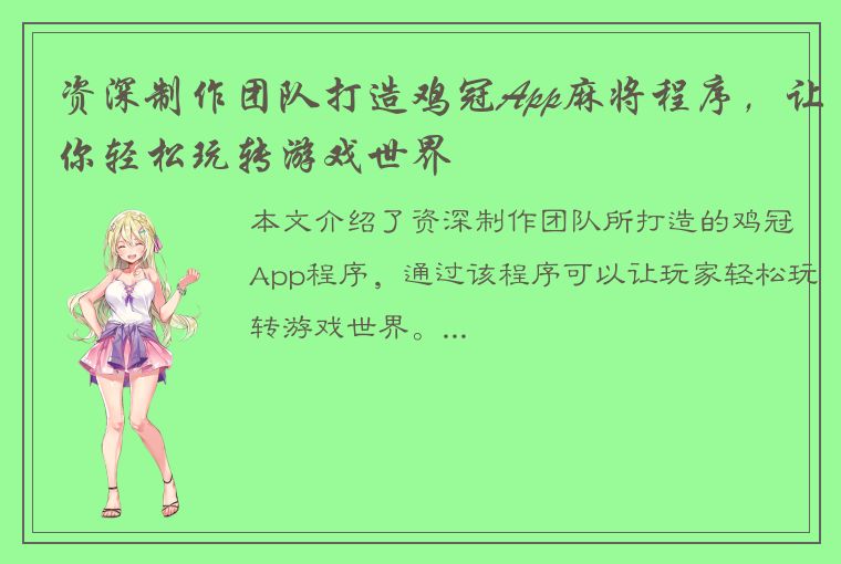 资深制作团队打造鸡冠App麻将程序，让你轻松玩转游戏世界