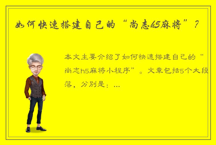 如何快速搭建自己的“尚志h5麻将”？