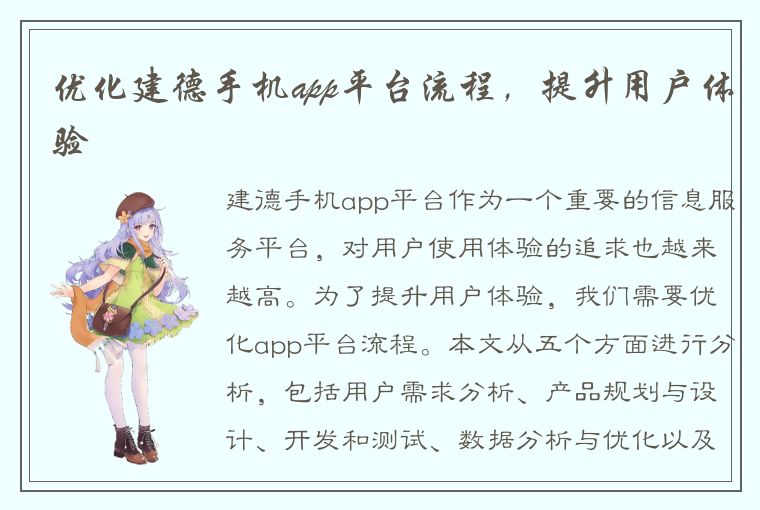 优化建德手机app平台流程，提升用户体验