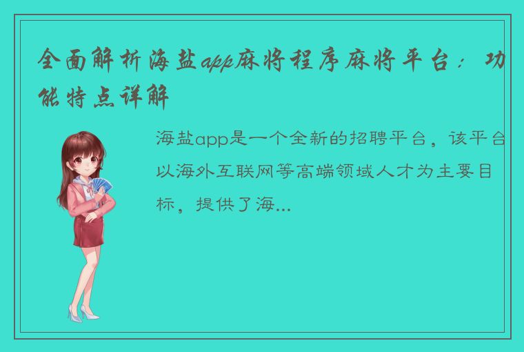 全面解析海盐app麻将程序麻将平台：功能特点详解