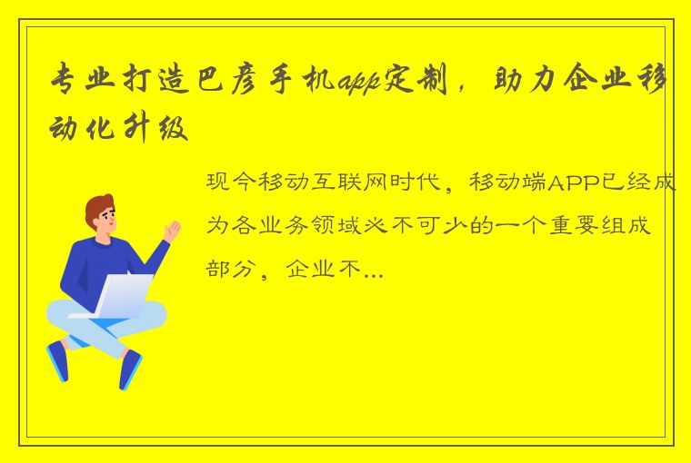 专业打造巴彦手机app定制，助力企业移动化升级