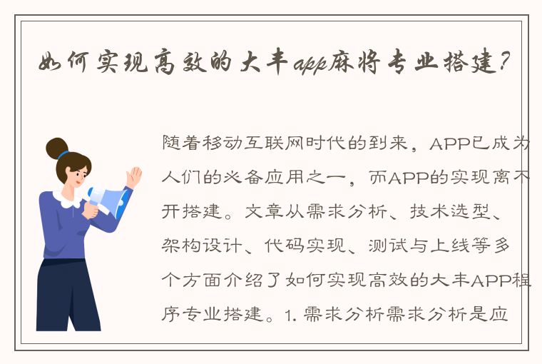 如何实现高效的大丰app麻将专业搭建？