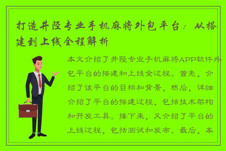 打造井陉专业手机麻将外包平台：从搭建到上线全程解析