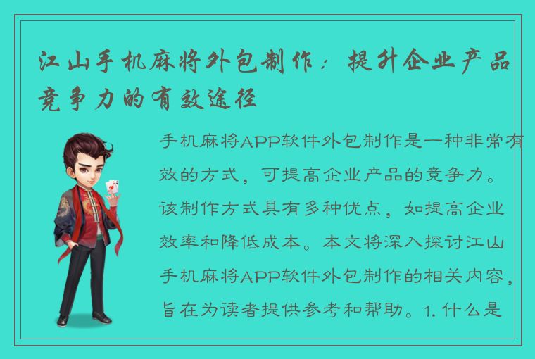 江山手机麻将外包制作：提升企业产品竞争力的有效途径