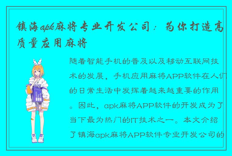 镇海apk麻将专业开发公司：为你打造高质量应用麻将