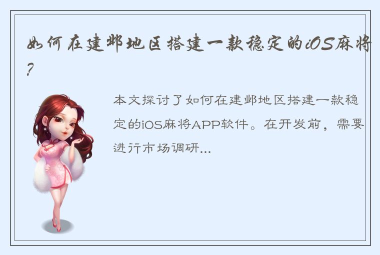 如何在建邺地区搭建一款稳定的iOS麻将？