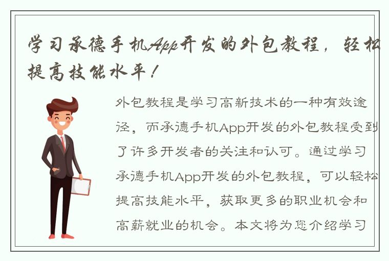 学习承德手机App开发的外包教程，轻松提高技能水平！