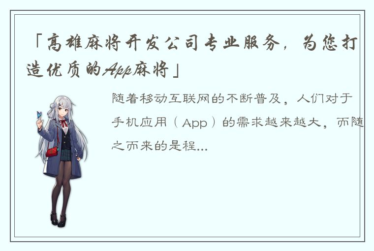 「高雄麻将开发公司专业服务，为您打造优质的App麻将」