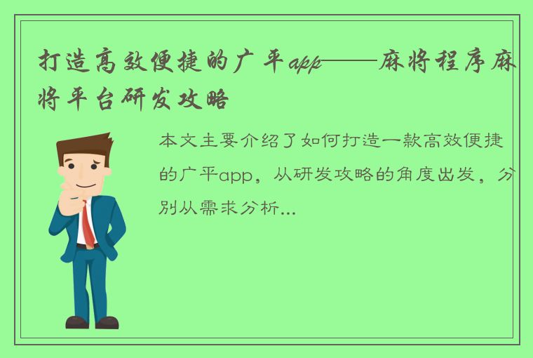 打造高效便捷的广平app——麻将程序麻将平台研发攻略