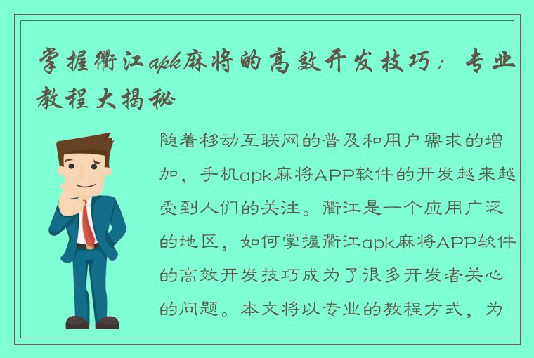 掌握衢江apk麻将的高效开发技巧：专业教程大揭秘