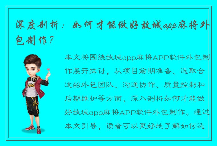 深度剖析：如何才能做好故城app麻将外包制作？