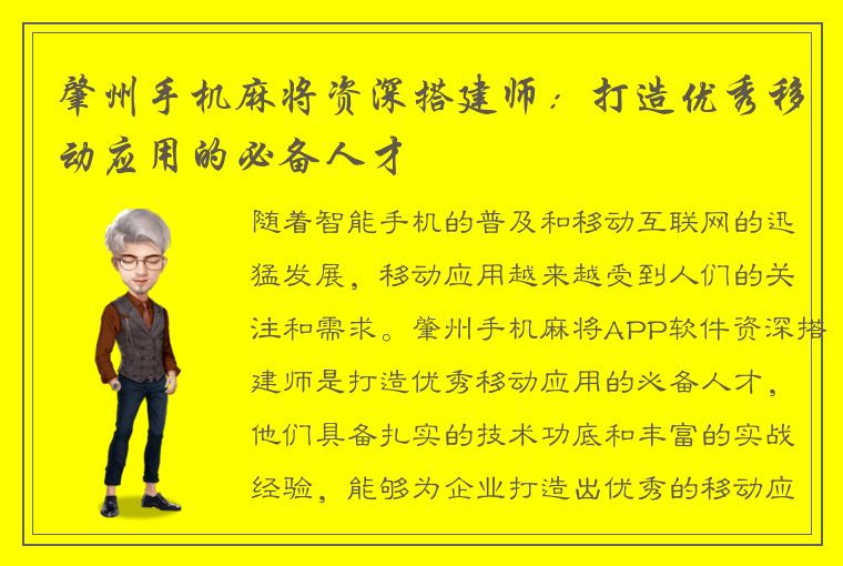 肇州手机麻将资深搭建师：打造优秀移动应用的必备人才