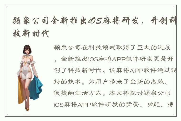 颍泉公司全新推出iOS麻将研发，开创科技新时代