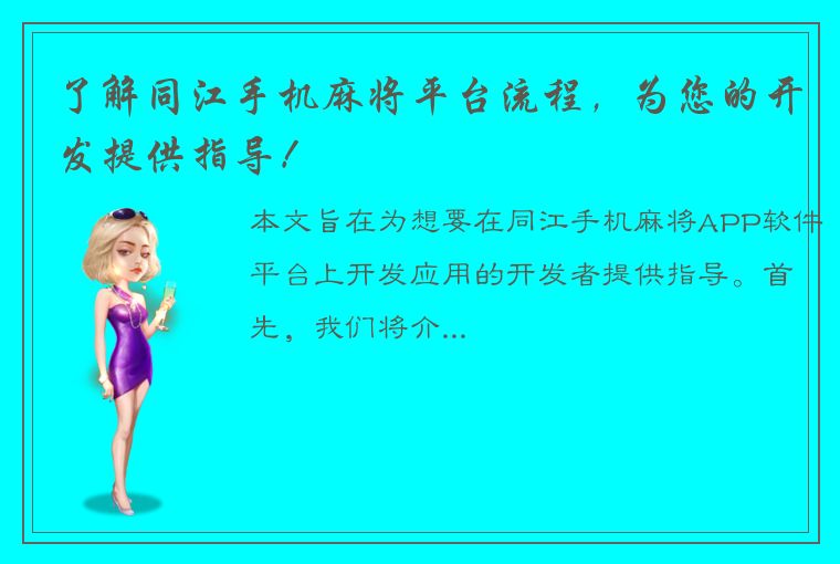 了解同江手机麻将平台流程，为您的开发提供指导！