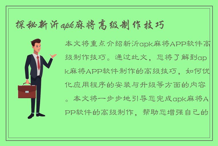 探秘新沂apk麻将高级制作技巧