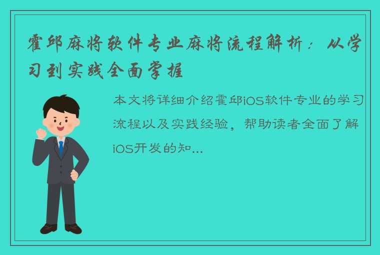 霍邱麻将软件专业麻将流程解析：从学习到实践全面掌握