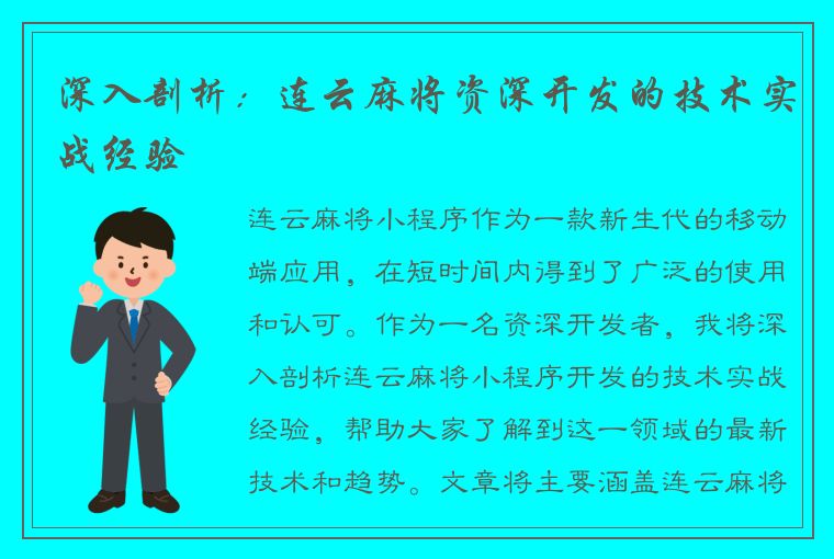 深入剖析：连云麻将资深开发的技术实战经验