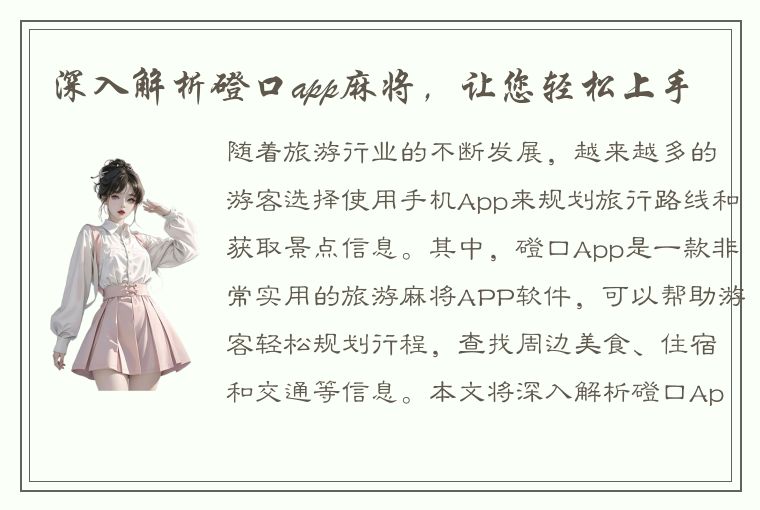 深入解析磴口app麻将，让您轻松上手