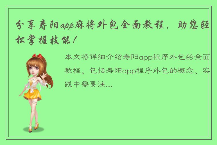 分享寿阳app麻将外包全面教程，助您轻松掌握技能！