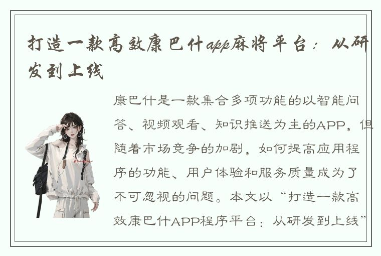 打造一款高效康巴什app麻将平台：从研发到上线