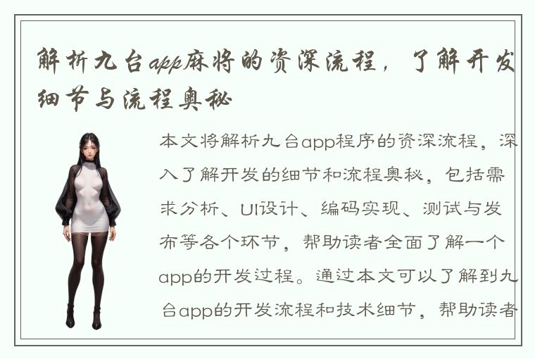 解析九台app麻将的资深流程，了解开发细节与流程奥秘