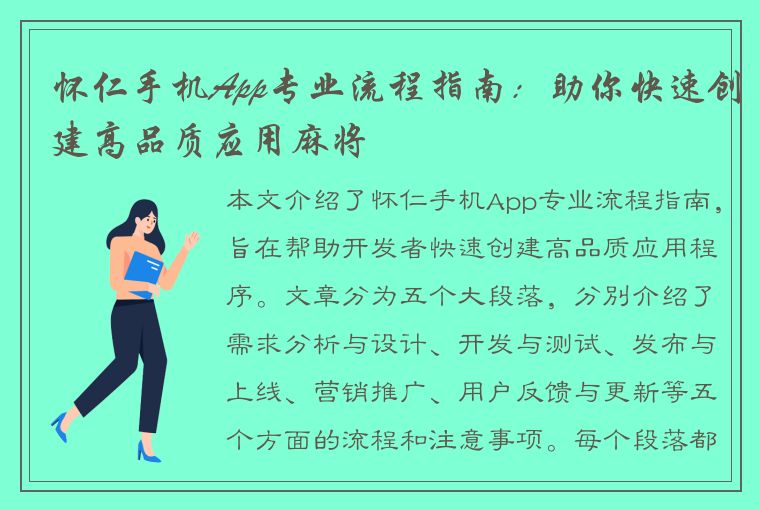 怀仁手机App专业流程指南：助你快速创建高品质应用麻将