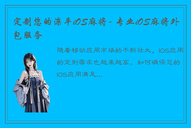 定制您的滦平iOS麻将- 专业iOS麻将外包服务