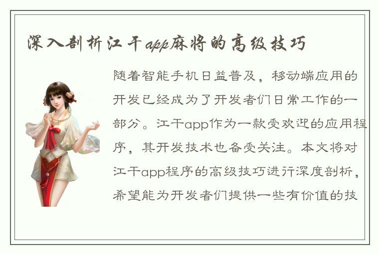 深入剖析江干app麻将的高级技巧