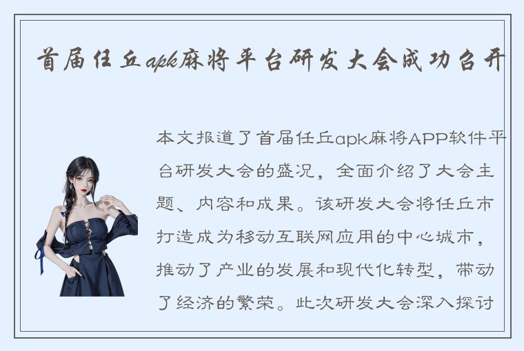 首届任丘apk麻将平台研发大会成功召开