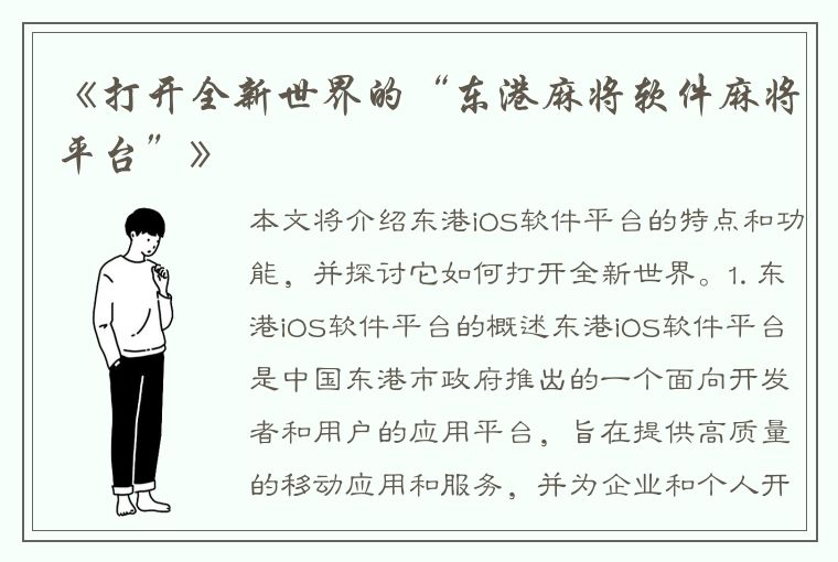 《打开全新世界的“东港麻将软件麻将平台”》