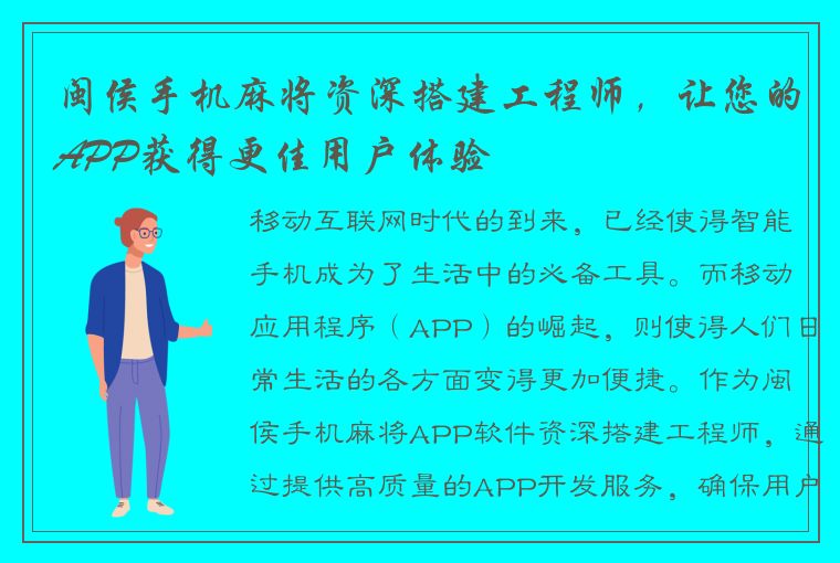 闽侯手机麻将资深搭建工程师，让您的APP获得更佳用户体验