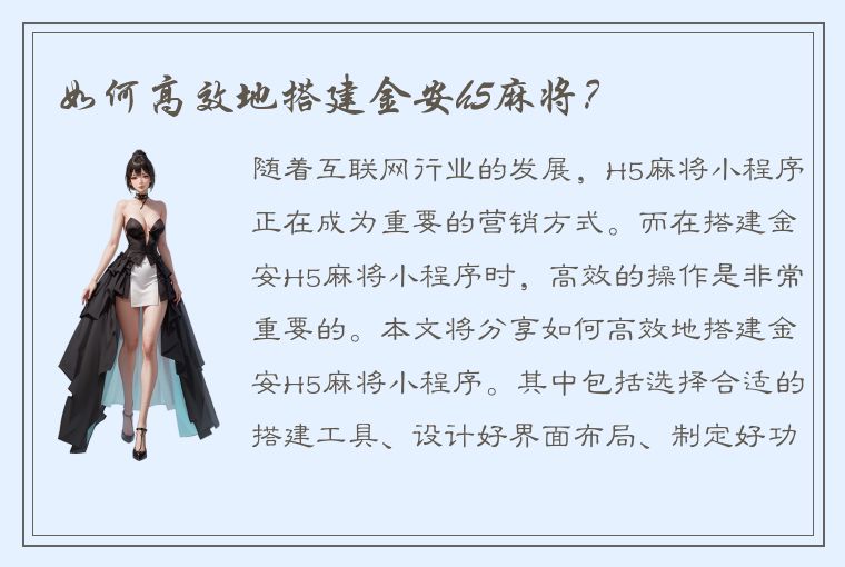 如何高效地搭建金安h5麻将？