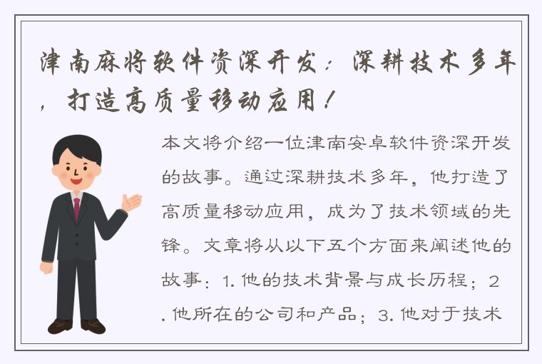 津南麻将软件资深开发：深耕技术多年，打造高质量移动应用！