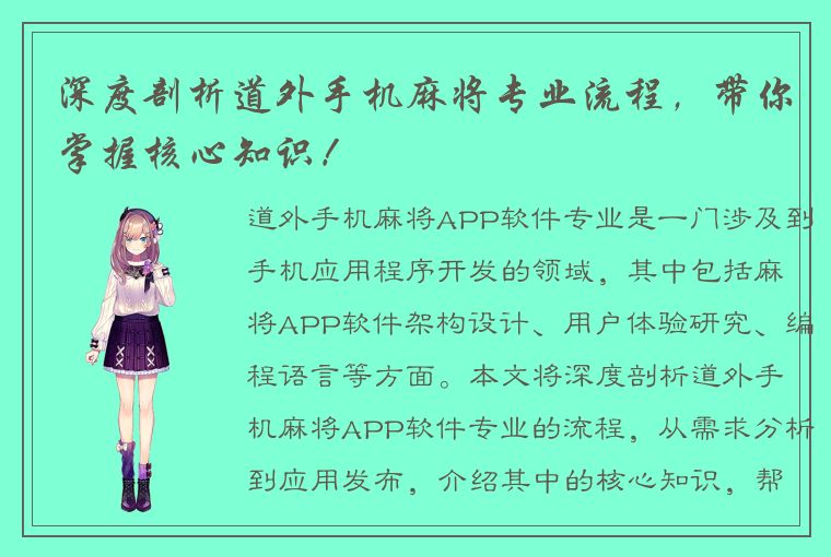 深度剖析道外手机麻将专业流程，带你掌握核心知识！