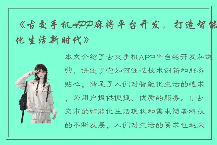 《古交手机APP麻将平台开发，打造智能化生活新时代》