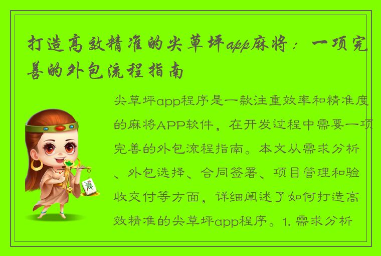 打造高效精准的尖草坪app麻将：一项完善的外包流程指南