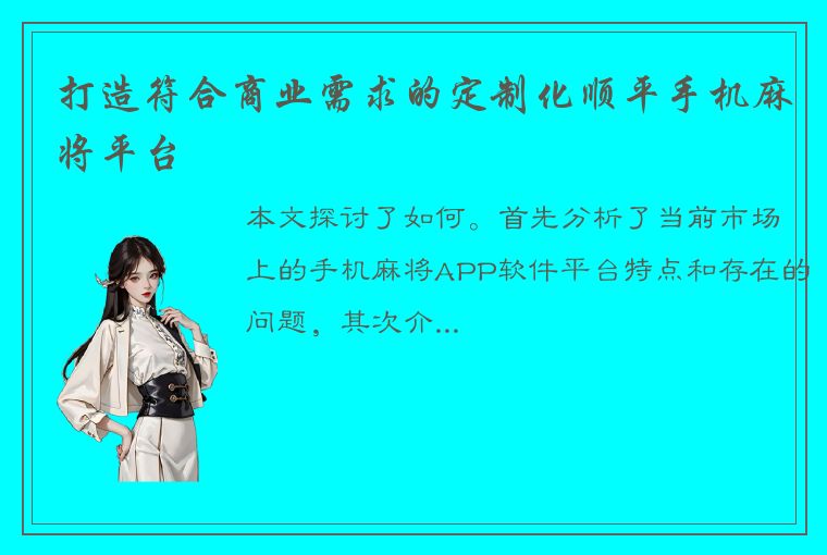 打造符合商业需求的定制化顺平手机麻将平台