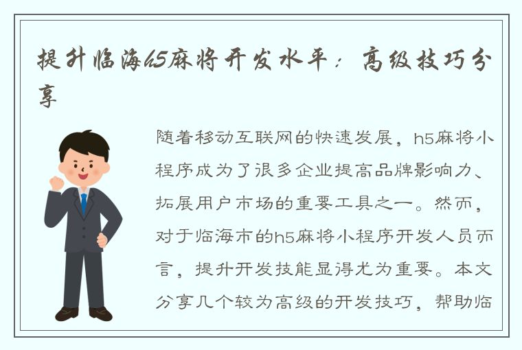 提升临海h5麻将开发水平：高级技巧分享