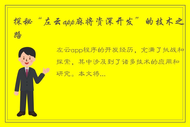 探秘“左云app麻将资深开发”的技术之路