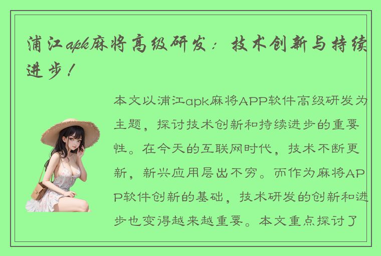 浦江apk麻将高级研发：技术创新与持续进步！