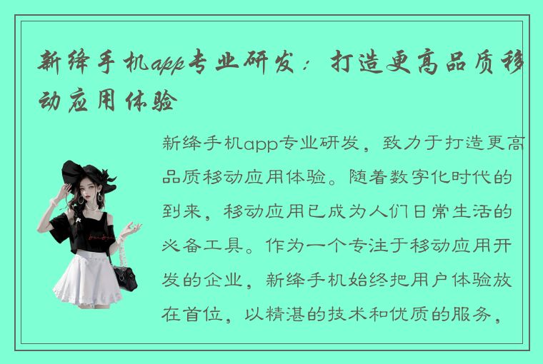 新绛手机app专业研发：打造更高品质移动应用体验